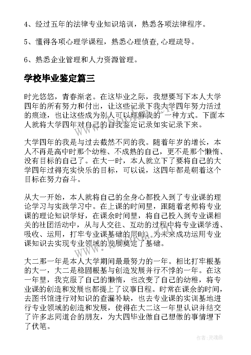 学校毕业鉴定 学校毕业生自我鉴定(精选6篇)