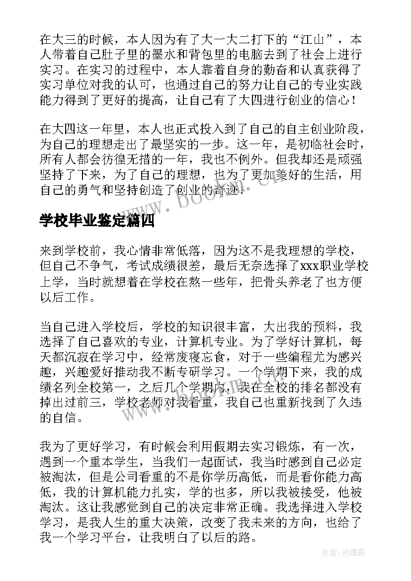 学校毕业鉴定 学校毕业生自我鉴定(精选6篇)