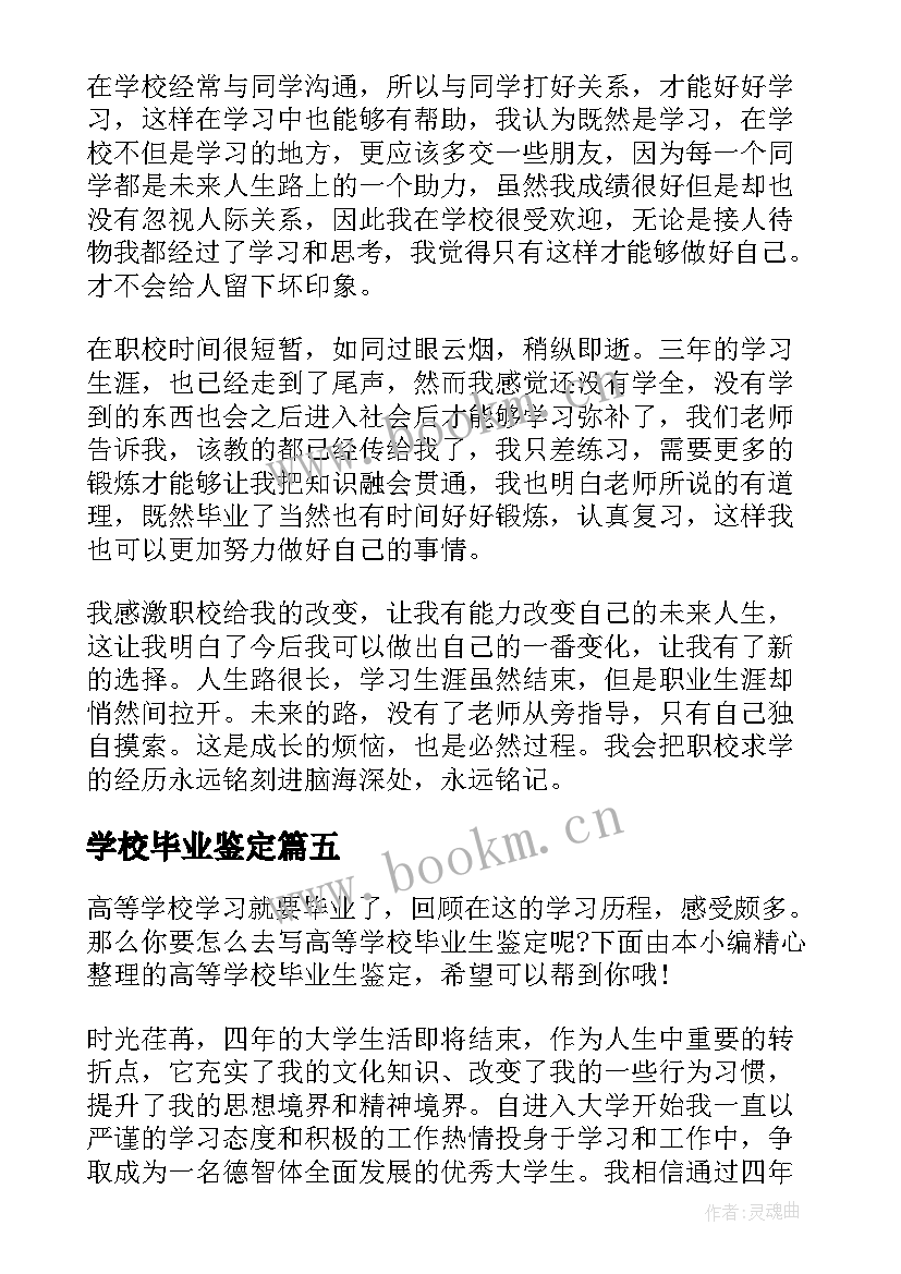 学校毕业鉴定 学校毕业生自我鉴定(精选6篇)