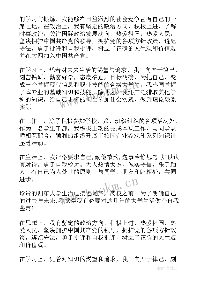 学校毕业鉴定 学校毕业生自我鉴定(精选6篇)