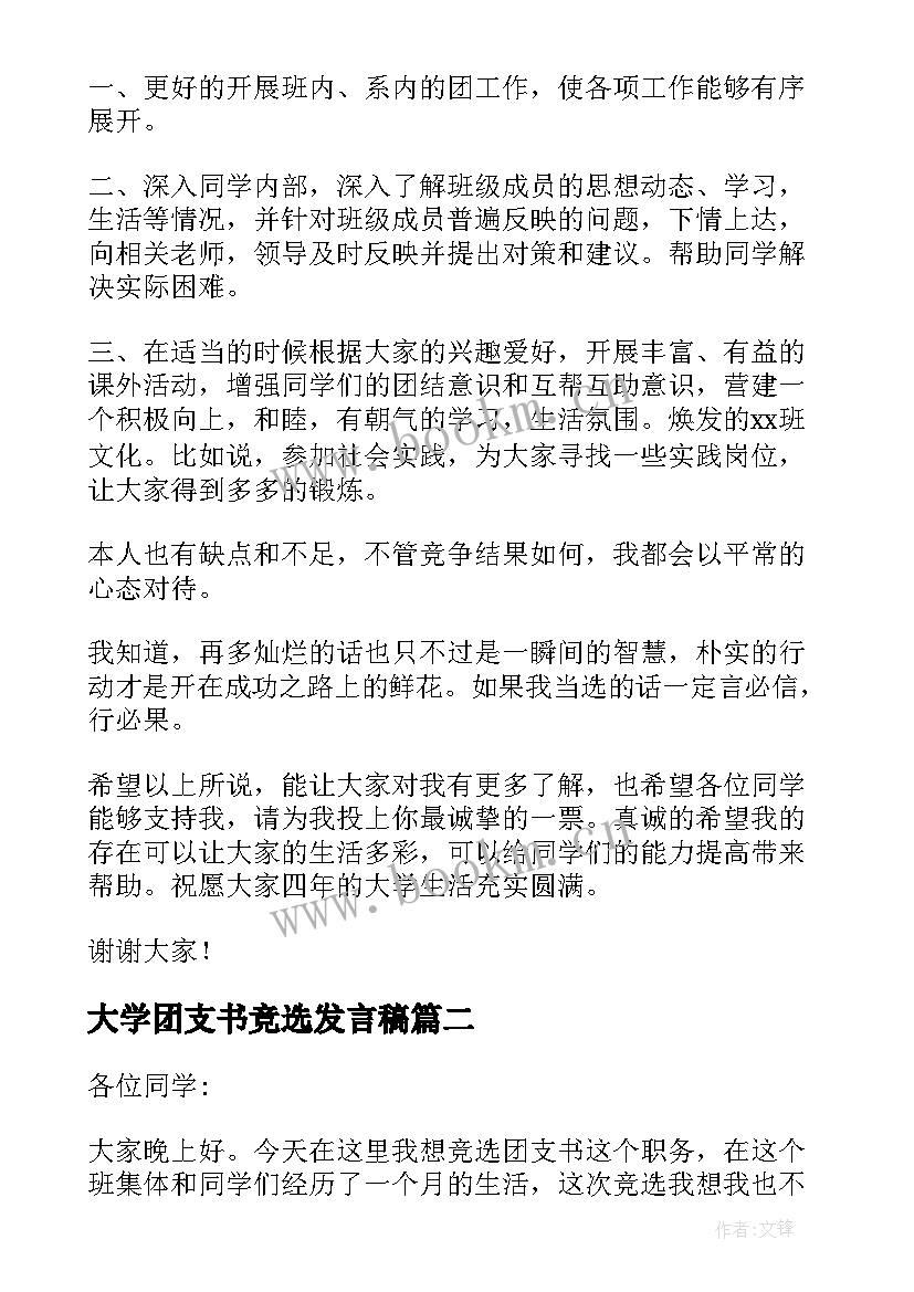 大学团支书竞选发言稿 大学班级团支书竞选发言稿(优秀5篇)