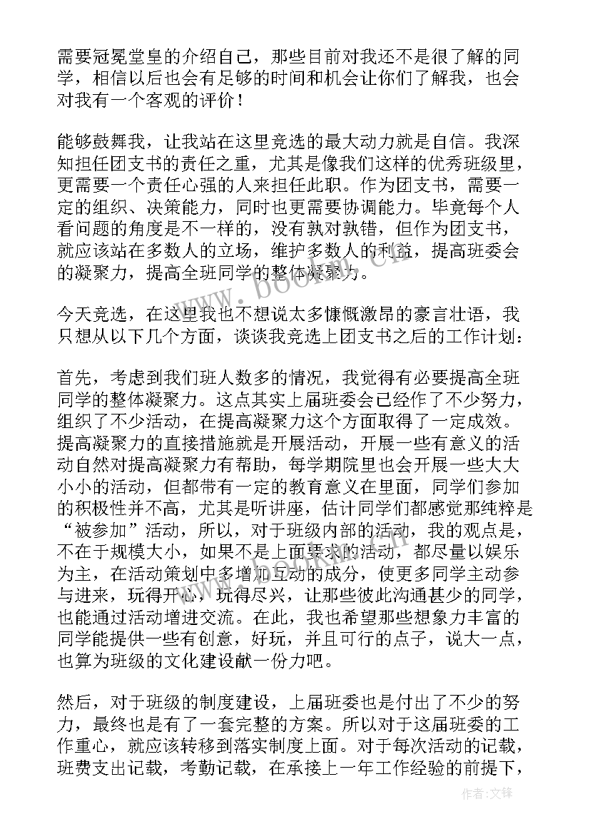 大学团支书竞选发言稿 大学班级团支书竞选发言稿(优秀5篇)