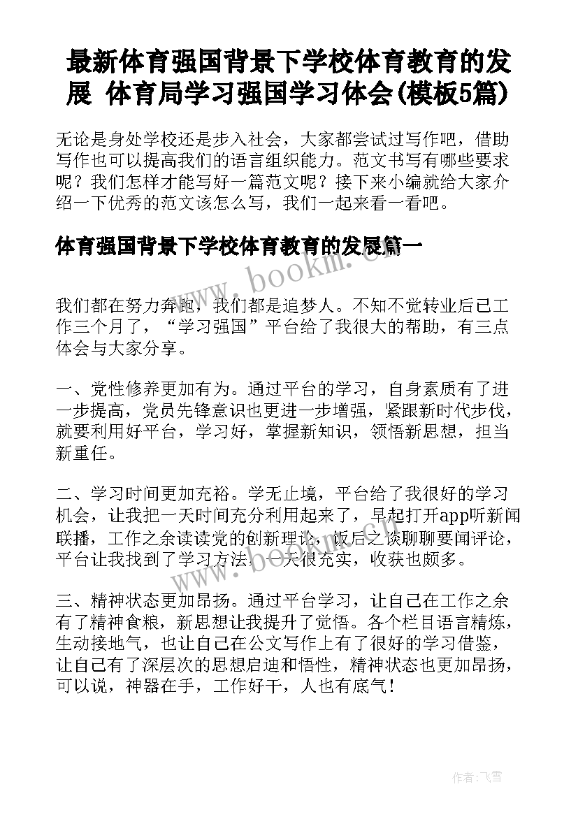 最新体育强国背景下学校体育教育的发展 体育局学习强国学习体会(模板5篇)