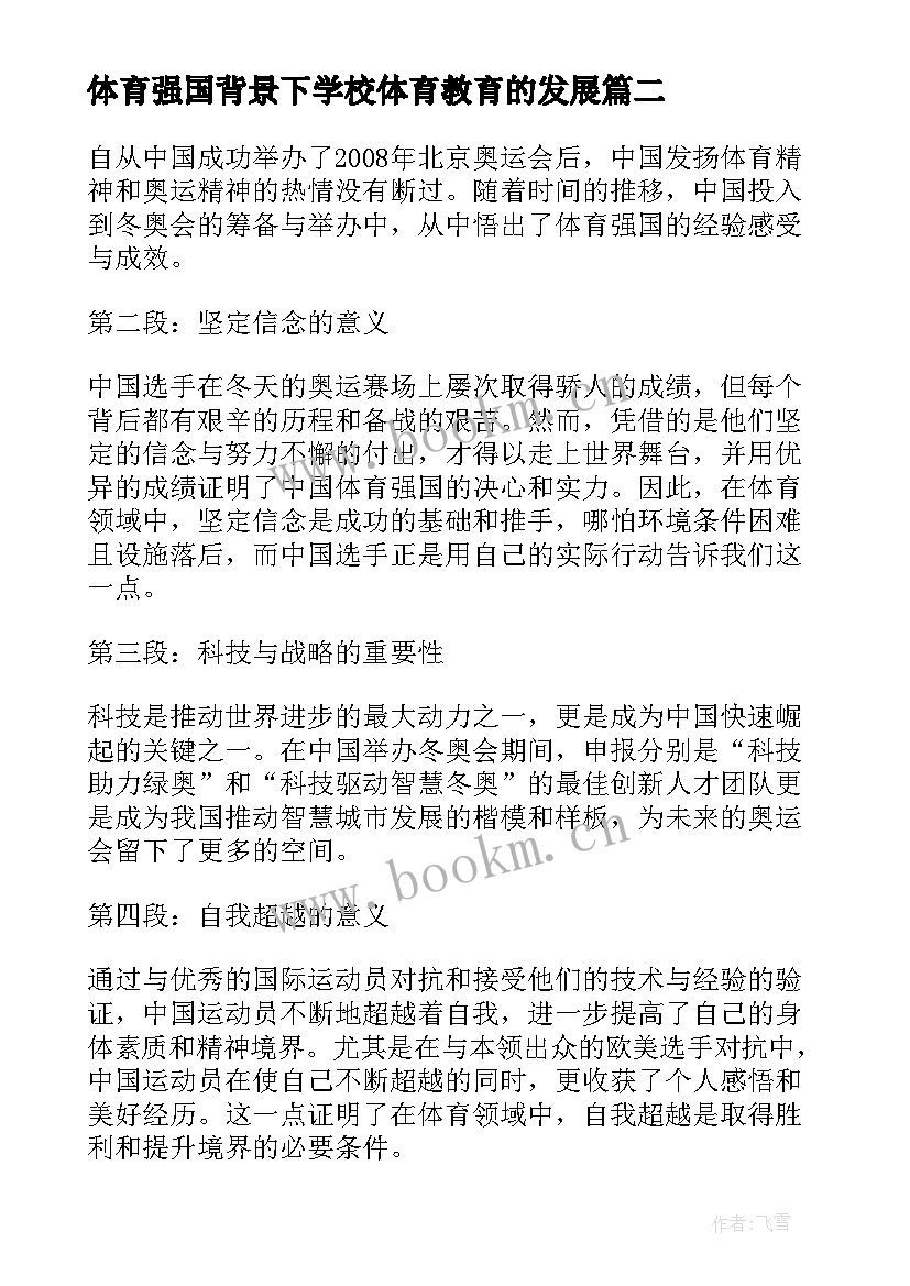 最新体育强国背景下学校体育教育的发展 体育局学习强国学习体会(模板5篇)