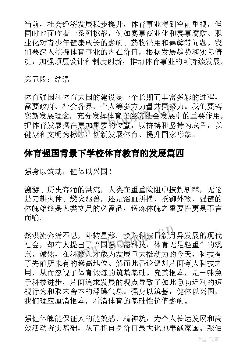 最新体育强国背景下学校体育教育的发展 体育局学习强国学习体会(模板5篇)