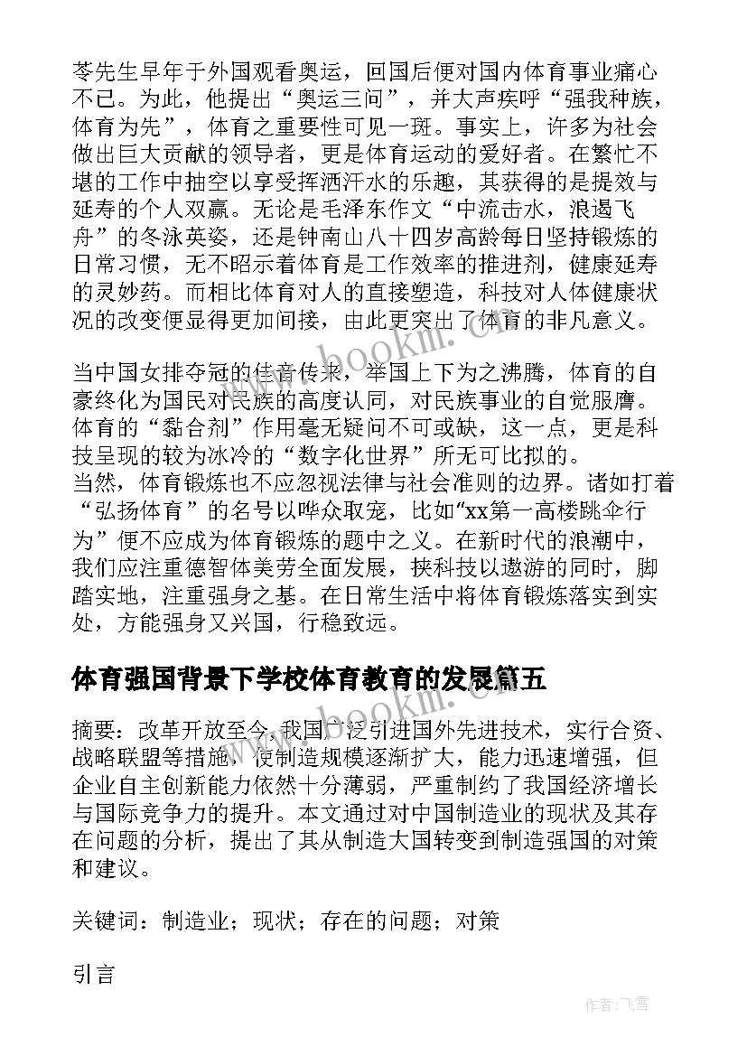 最新体育强国背景下学校体育教育的发展 体育局学习强国学习体会(模板5篇)