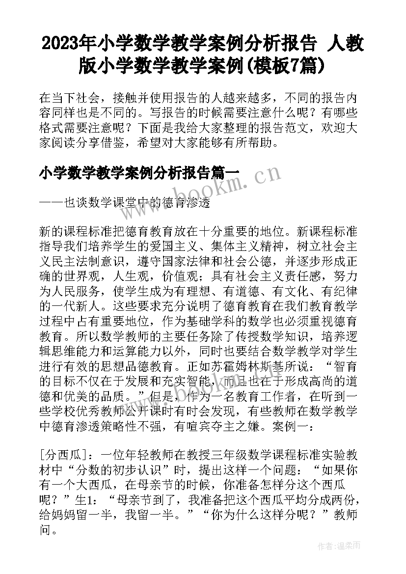 2023年小学数学教学案例分析报告 人教版小学数学教学案例(模板7篇)