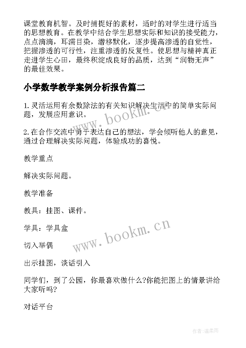 2023年小学数学教学案例分析报告 人教版小学数学教学案例(模板7篇)