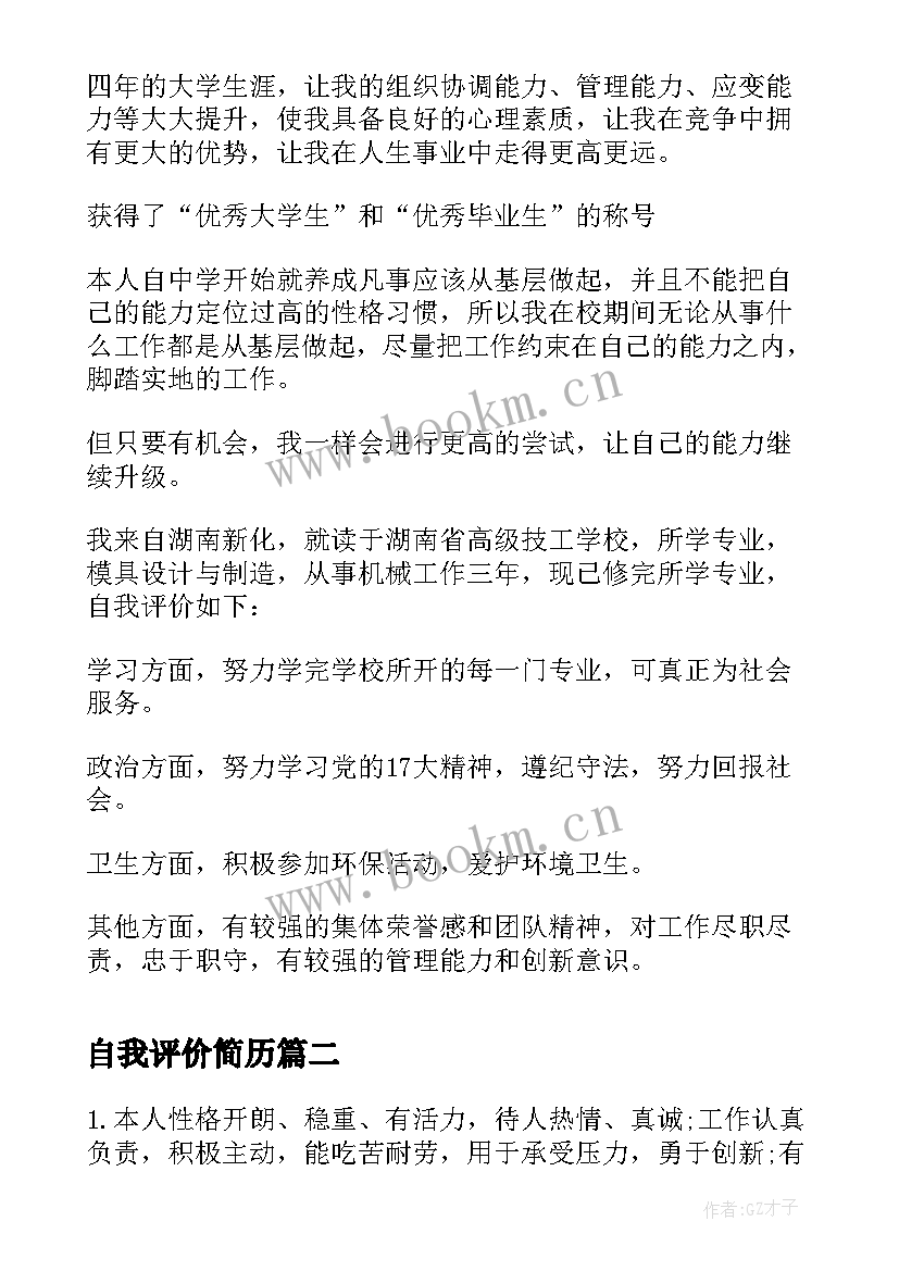 最新自我评价简历 个人简历的自我评价简历自我评价(实用7篇)