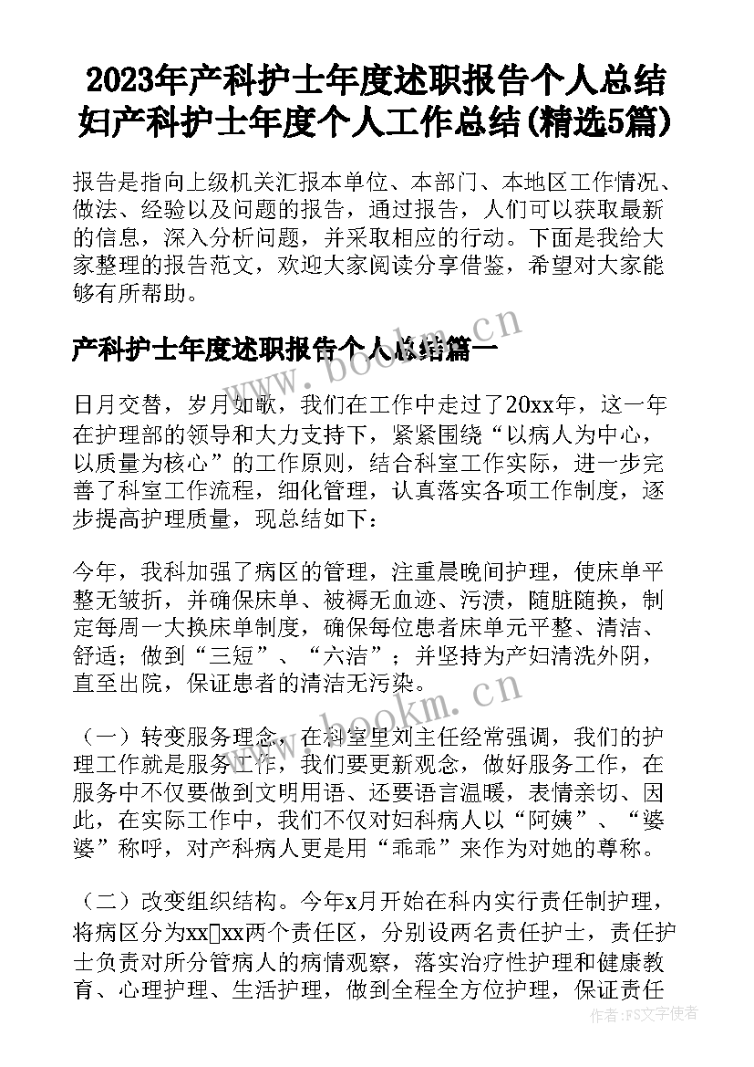 2023年产科护士年度述职报告个人总结 妇产科护士年度个人工作总结(精选5篇)