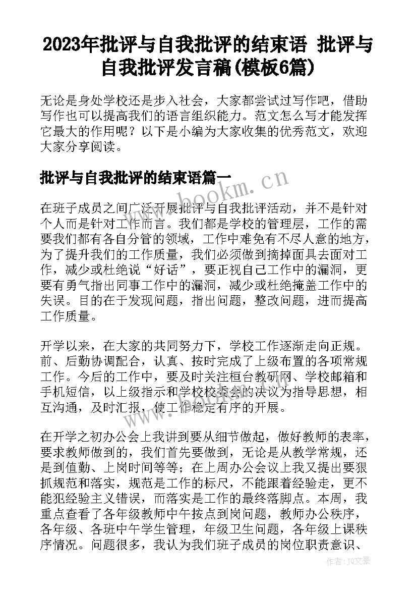 2023年批评与自我批评的结束语 批评与自我批评发言稿(模板6篇)