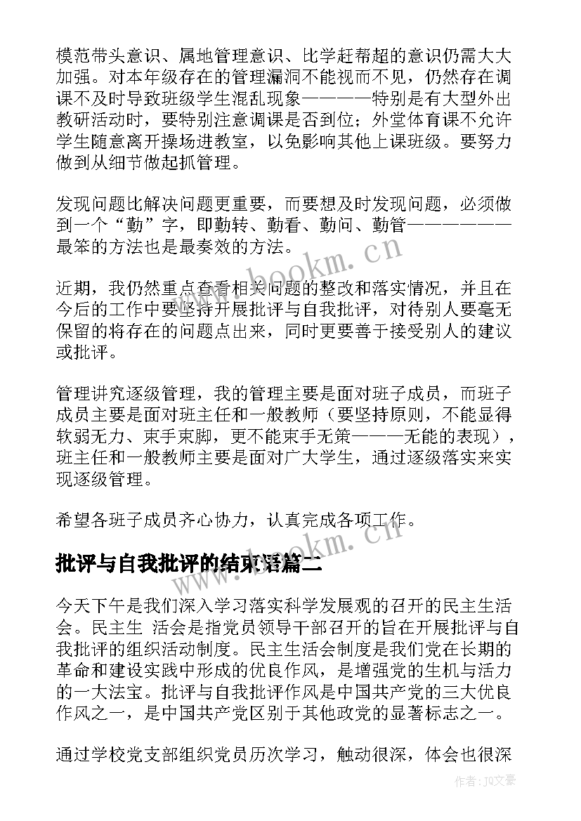 2023年批评与自我批评的结束语 批评与自我批评发言稿(模板6篇)