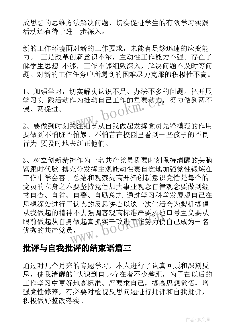 2023年批评与自我批评的结束语 批评与自我批评发言稿(模板6篇)