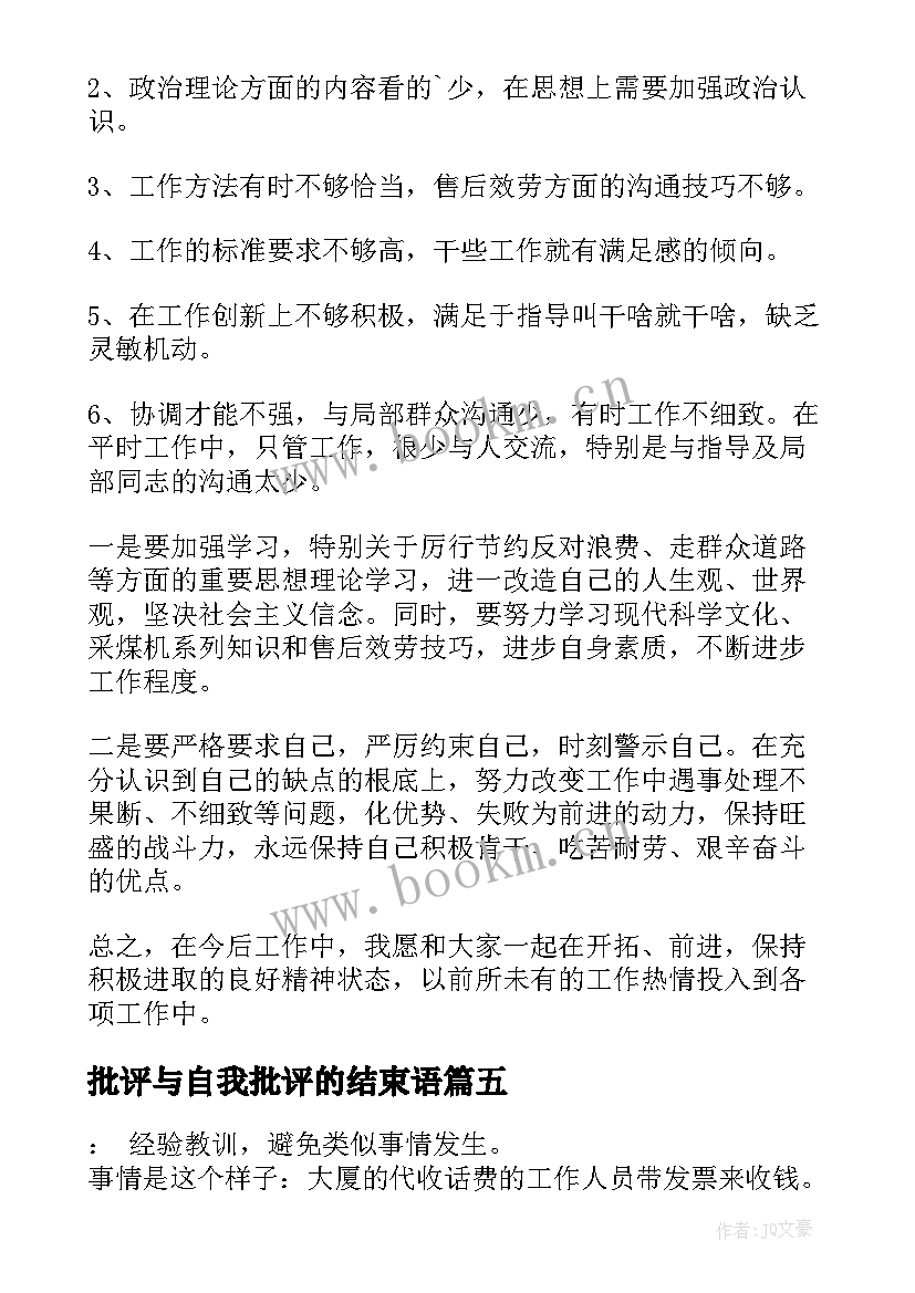 2023年批评与自我批评的结束语 批评与自我批评发言稿(模板6篇)