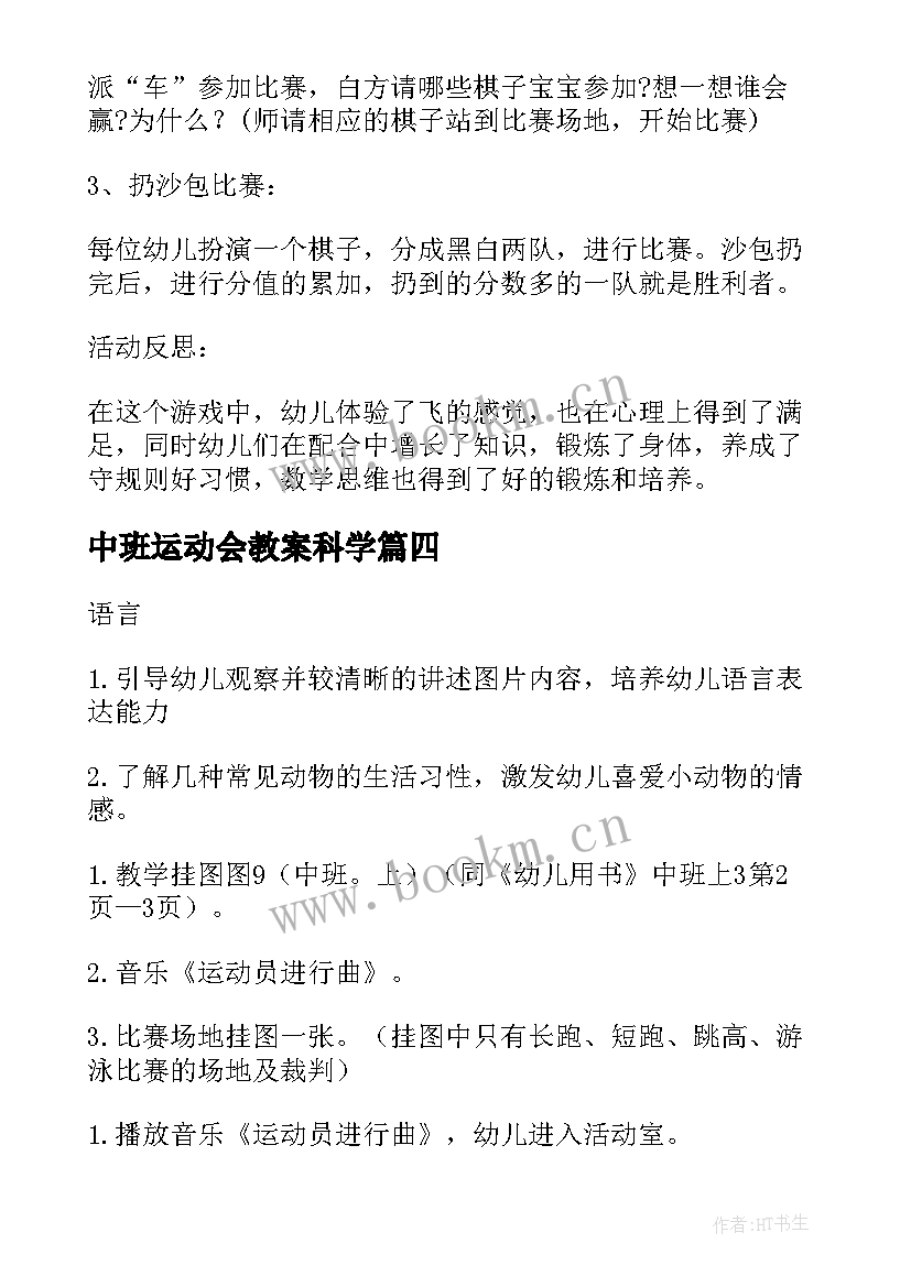 最新中班运动会教案科学(优秀5篇)