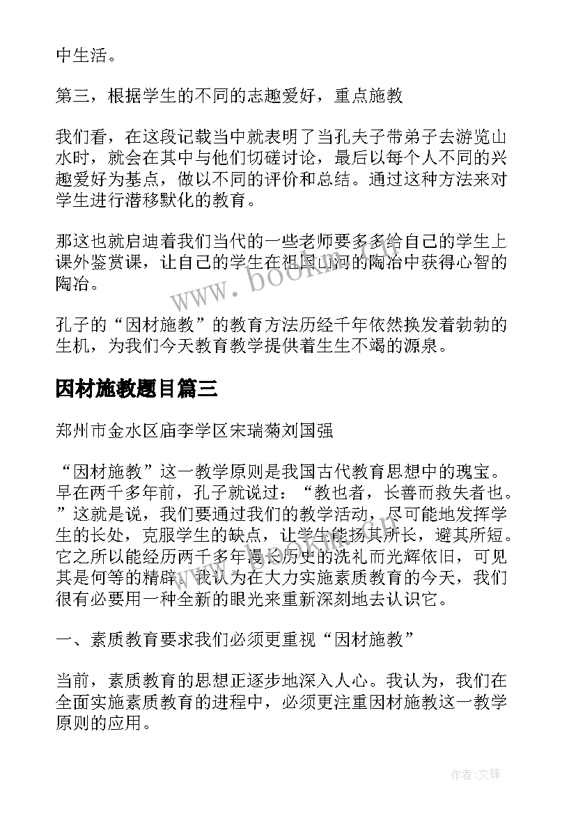 因材施教题目 因材施教论文(汇总9篇)