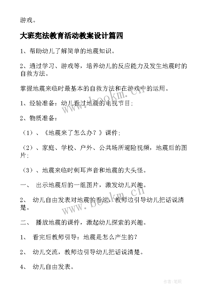 最新大班宪法教育活动教案设计 大班安全教育活动教案(优质8篇)