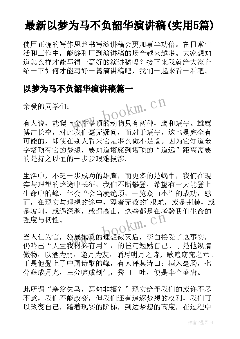 最新以梦为马不负韶华演讲稿(实用5篇)