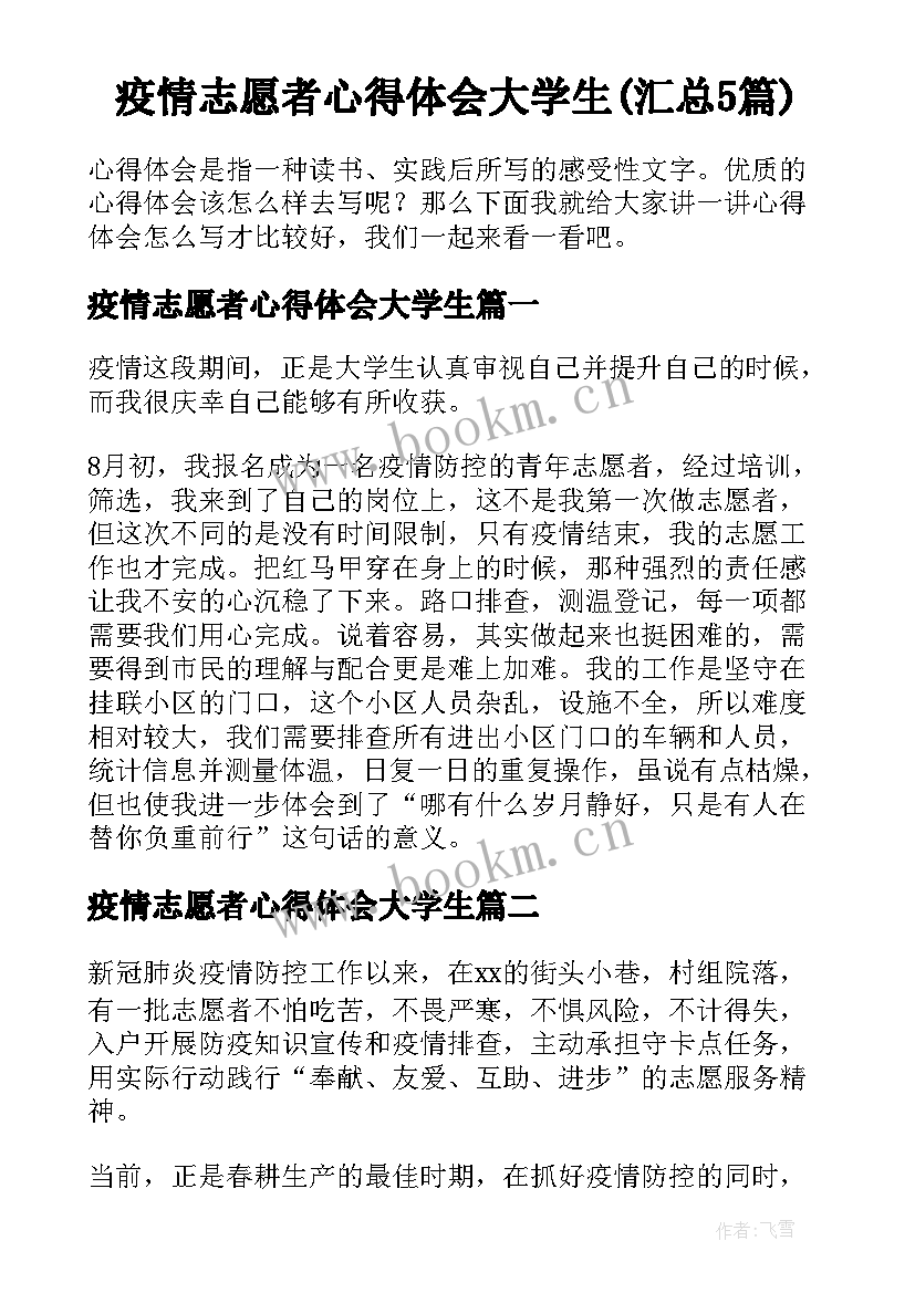 疫情志愿者心得体会大学生(汇总5篇)