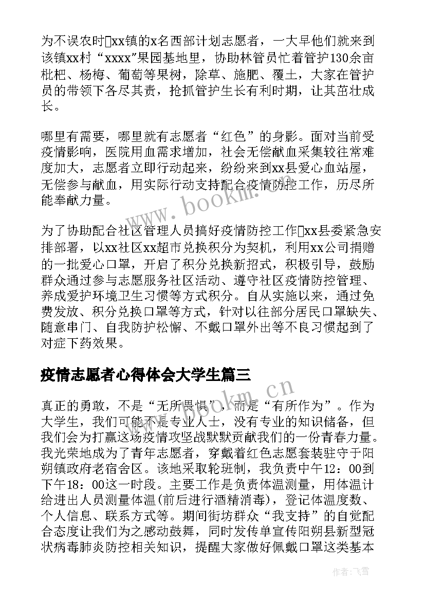 疫情志愿者心得体会大学生(汇总5篇)