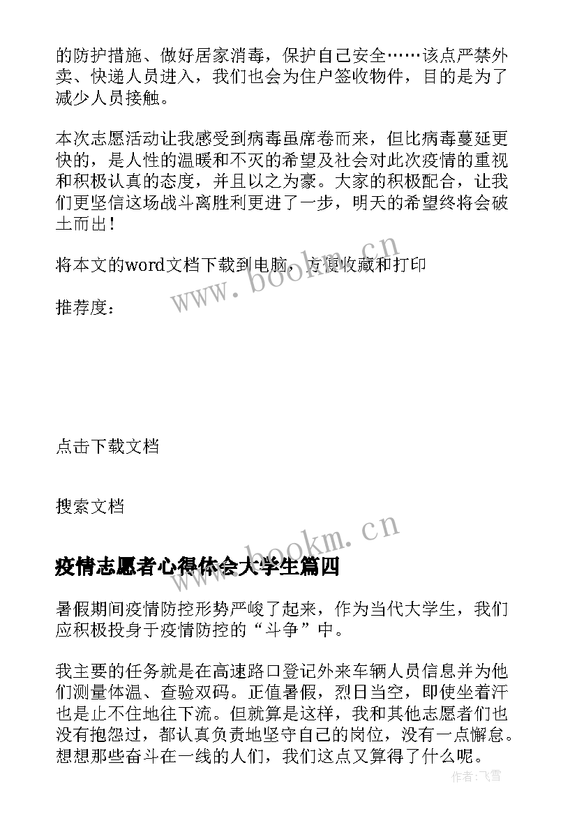 疫情志愿者心得体会大学生(汇总5篇)