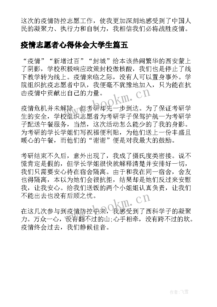 疫情志愿者心得体会大学生(汇总5篇)