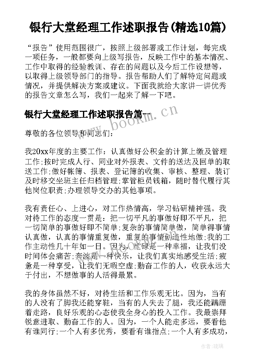 银行大堂经理工作述职报告(精选10篇)