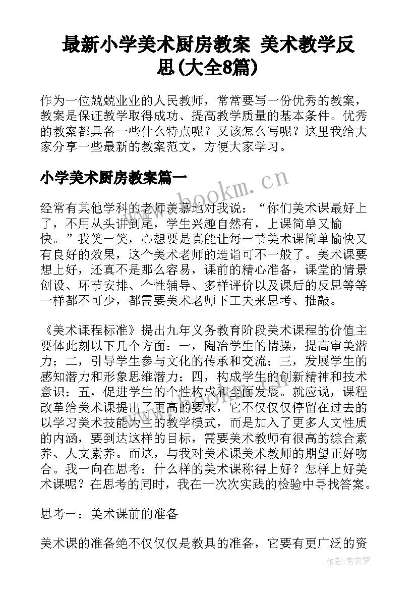 最新小学美术厨房教案 美术教学反思(大全8篇)