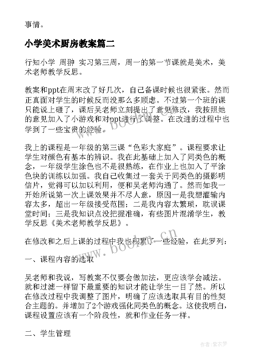 最新小学美术厨房教案 美术教学反思(大全8篇)