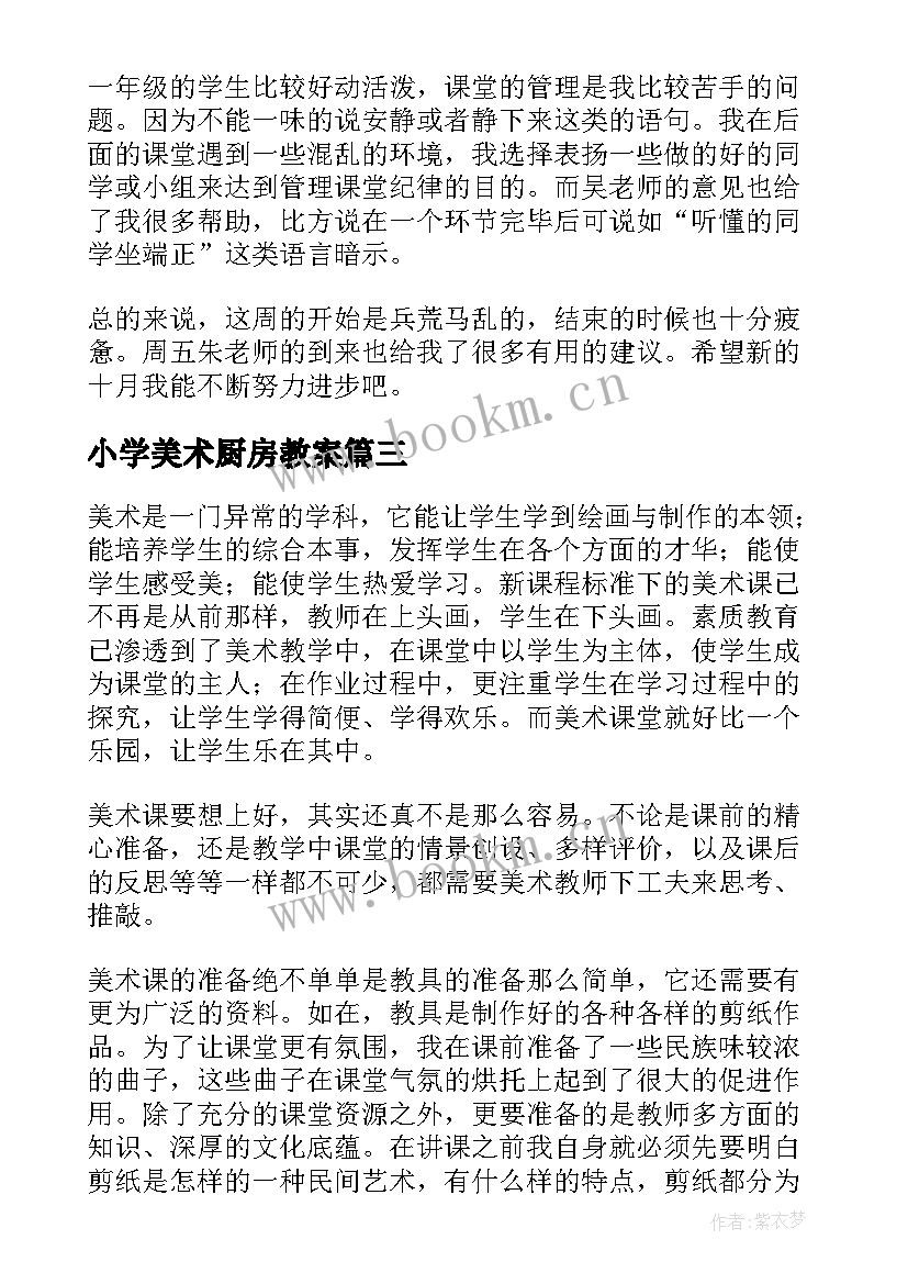 最新小学美术厨房教案 美术教学反思(大全8篇)