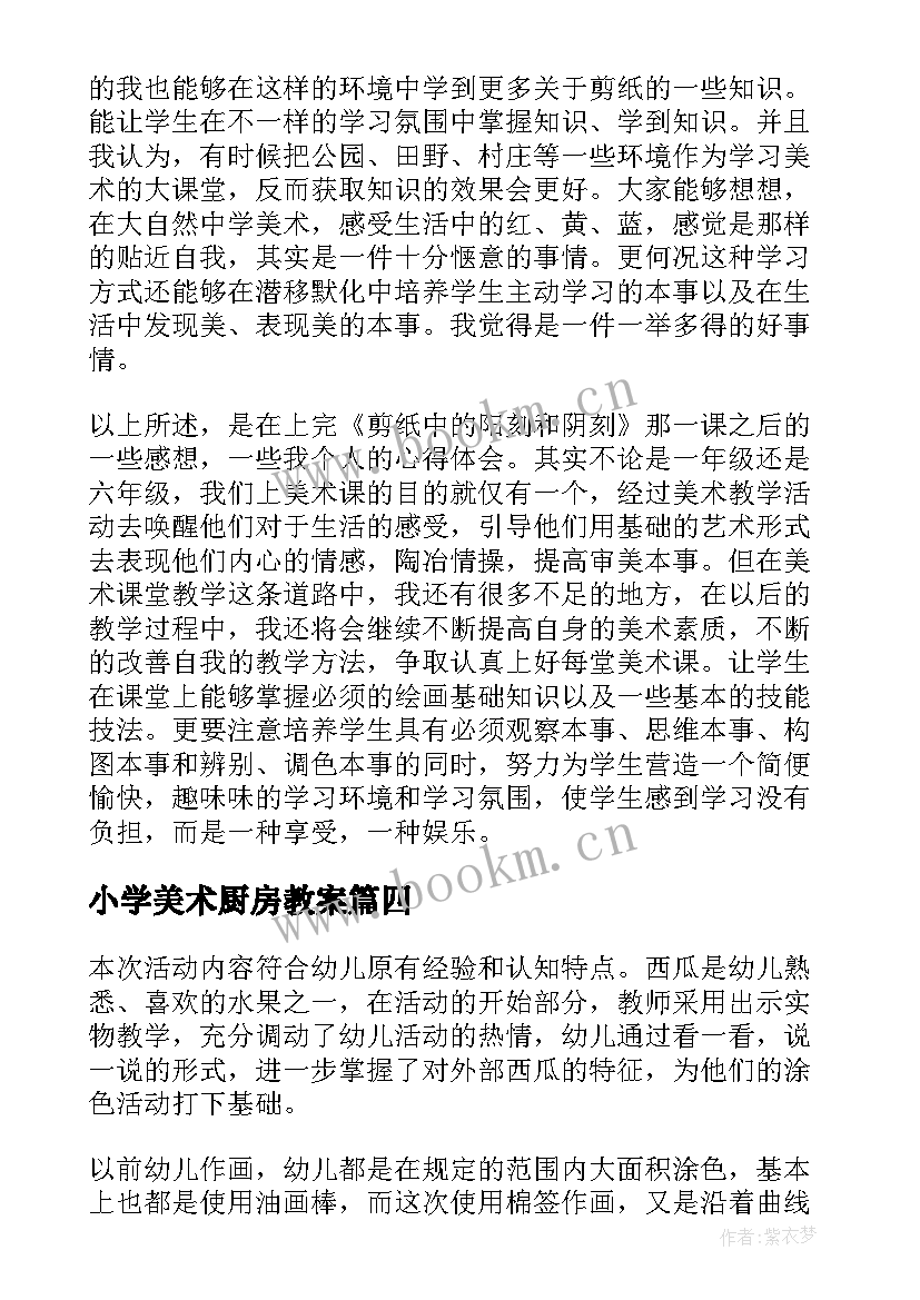 最新小学美术厨房教案 美术教学反思(大全8篇)