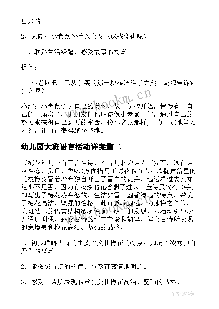 最新幼儿园大班语言活动详案 幼儿园大班语言活动教案(优质9篇)