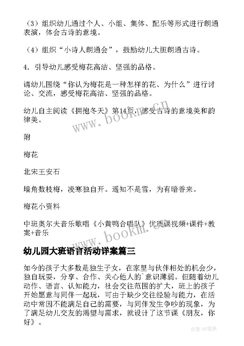 最新幼儿园大班语言活动详案 幼儿园大班语言活动教案(优质9篇)