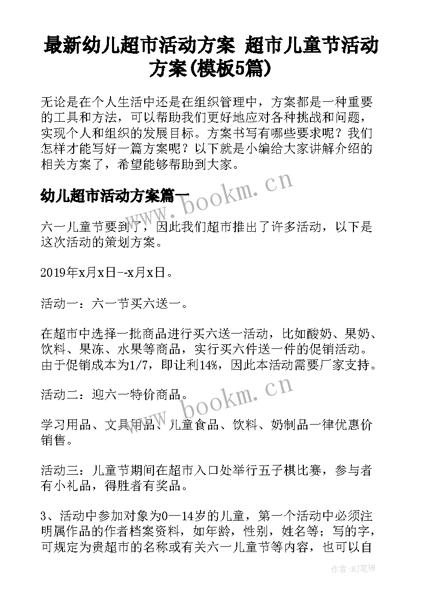 最新幼儿超市活动方案 超市儿童节活动方案(模板5篇)