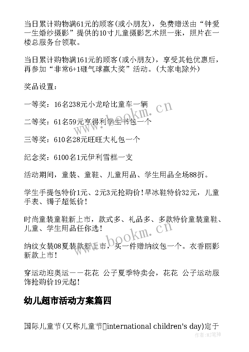 最新幼儿超市活动方案 超市儿童节活动方案(模板5篇)