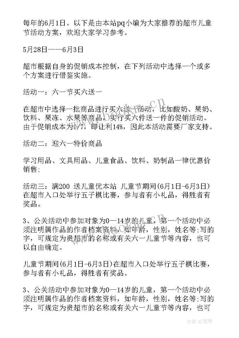 最新幼儿超市活动方案 超市儿童节活动方案(模板5篇)