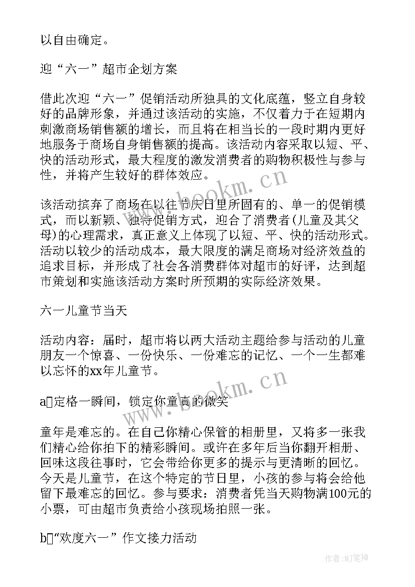 最新幼儿超市活动方案 超市儿童节活动方案(模板5篇)