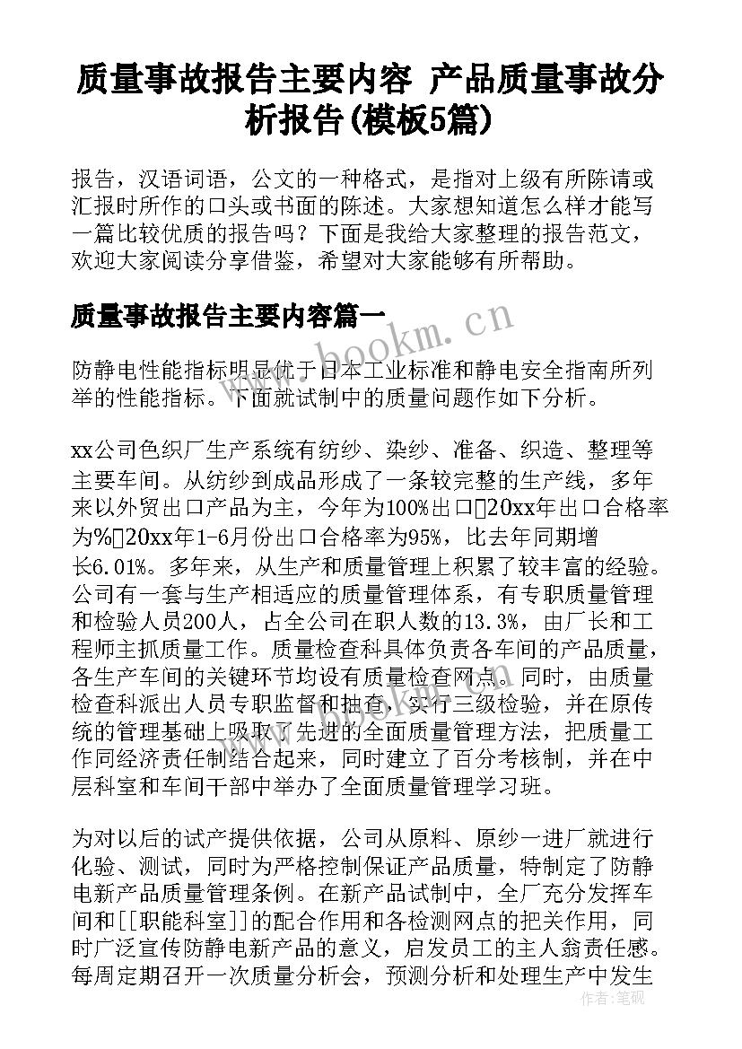 质量事故报告主要内容 产品质量事故分析报告(模板5篇)