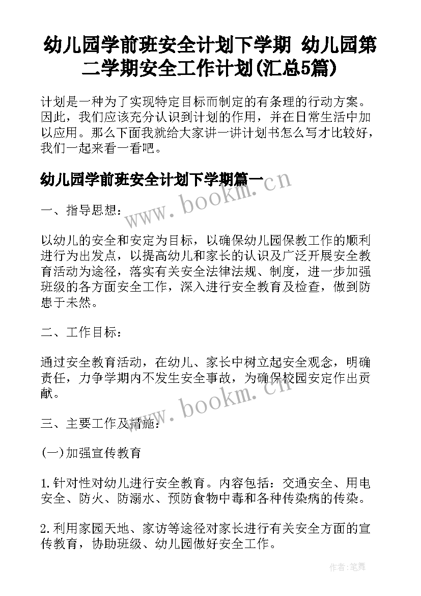 幼儿园学前班安全计划下学期 幼儿园第二学期安全工作计划(汇总5篇)