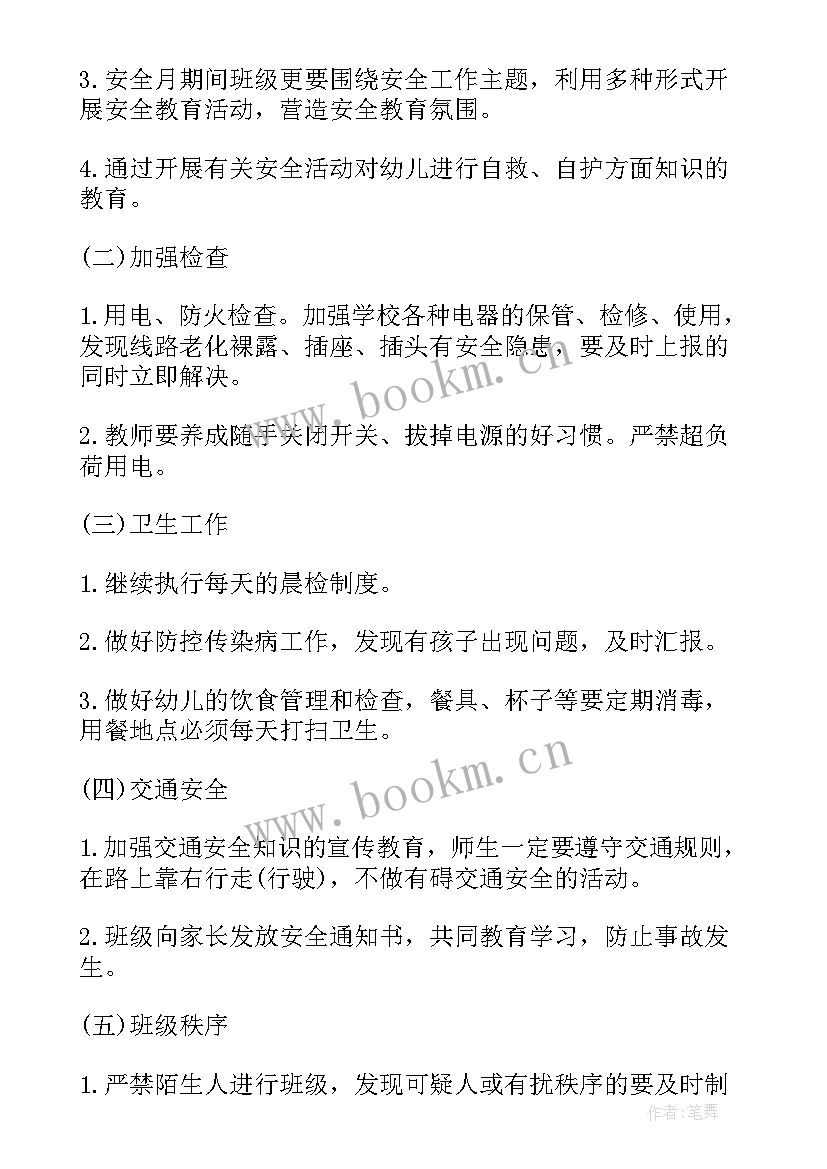 幼儿园学前班安全计划下学期 幼儿园第二学期安全工作计划(汇总5篇)