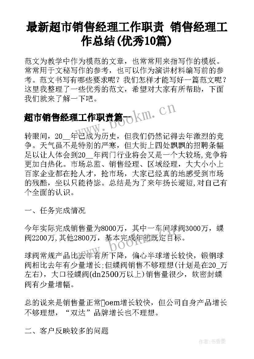 最新超市销售经理工作职责 销售经理工作总结(优秀10篇)