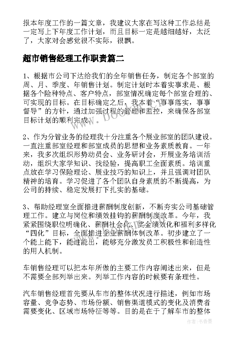 最新超市销售经理工作职责 销售经理工作总结(优秀10篇)