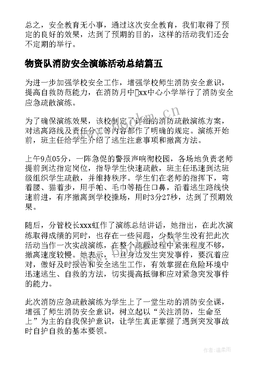 2023年物资队消防安全演练活动总结 消防安全演练活动总结(汇总10篇)