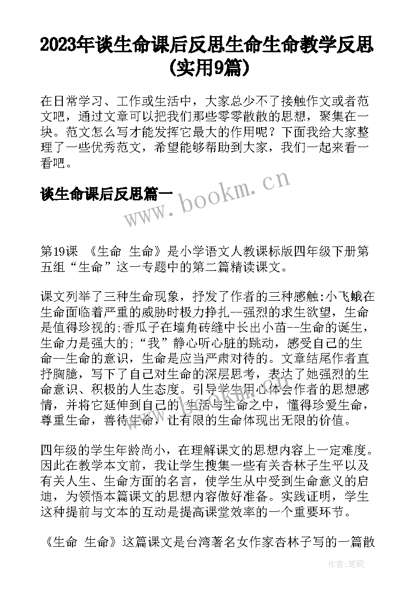 2023年谈生命课后反思 生命生命教学反思(实用9篇)