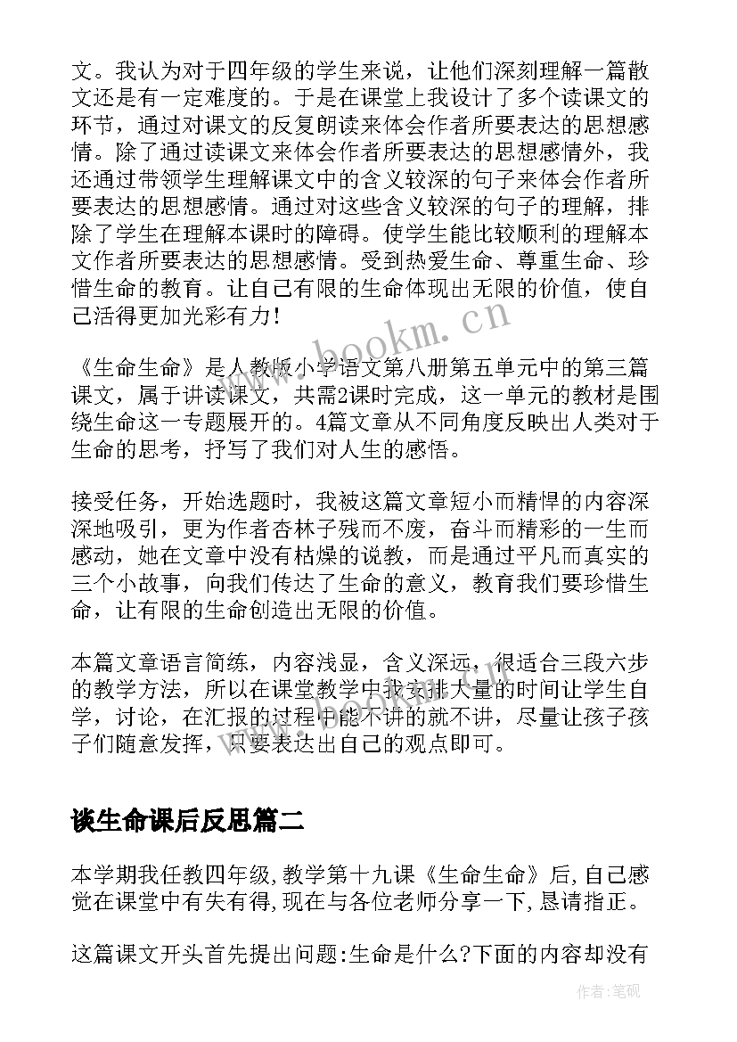 2023年谈生命课后反思 生命生命教学反思(实用9篇)