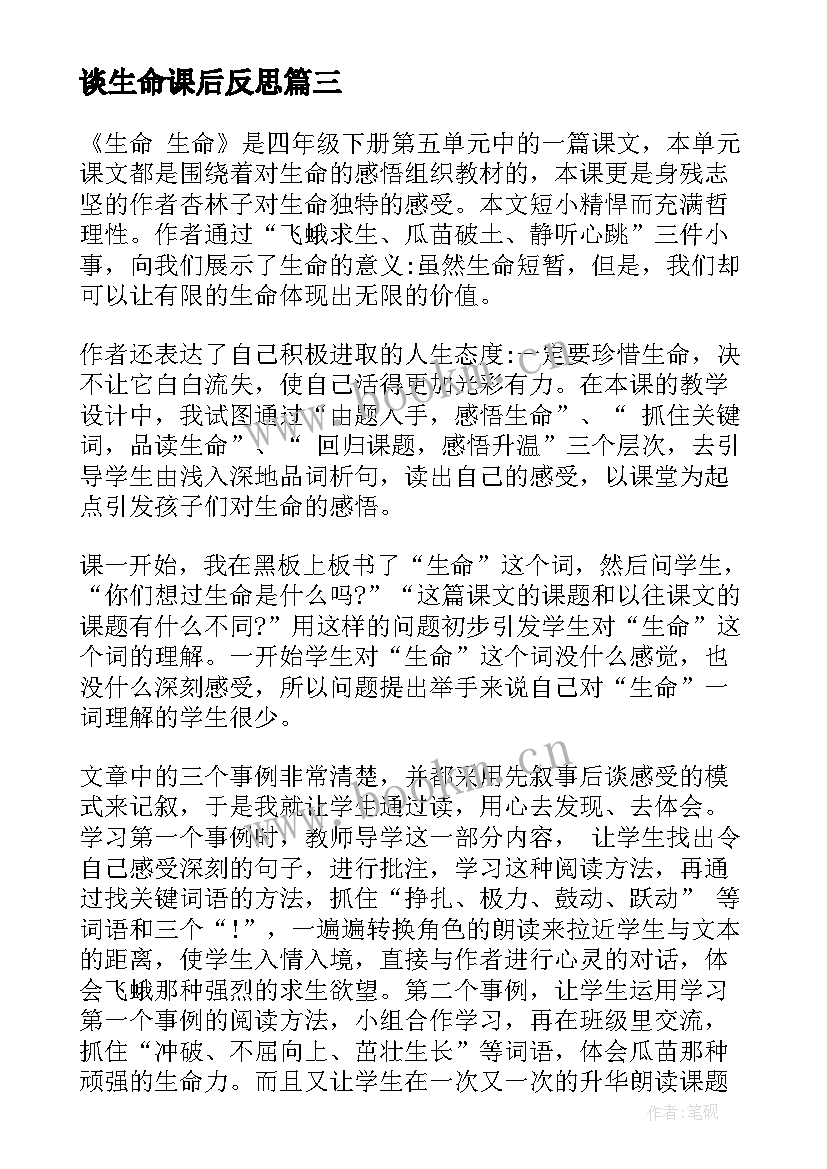 2023年谈生命课后反思 生命生命教学反思(实用9篇)