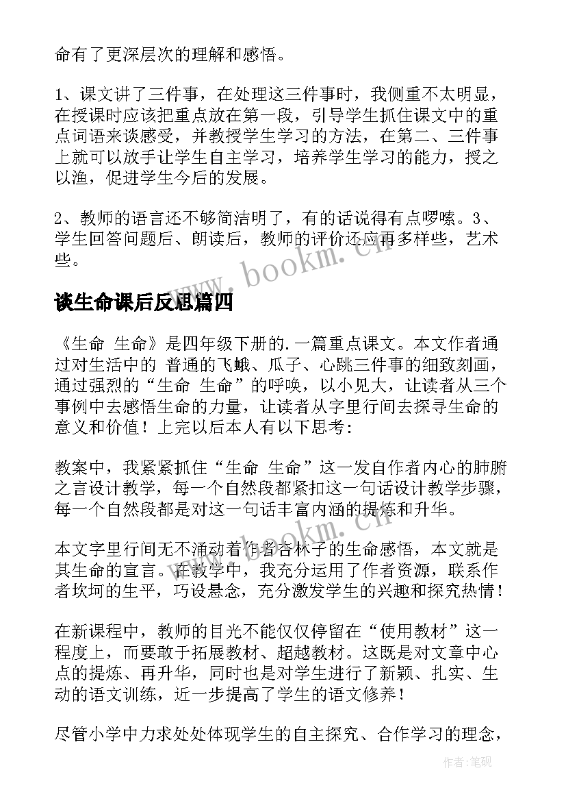 2023年谈生命课后反思 生命生命教学反思(实用9篇)