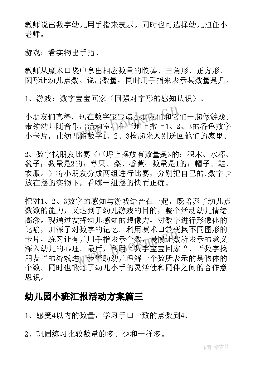 最新幼儿园小班汇报活动方案(模板6篇)