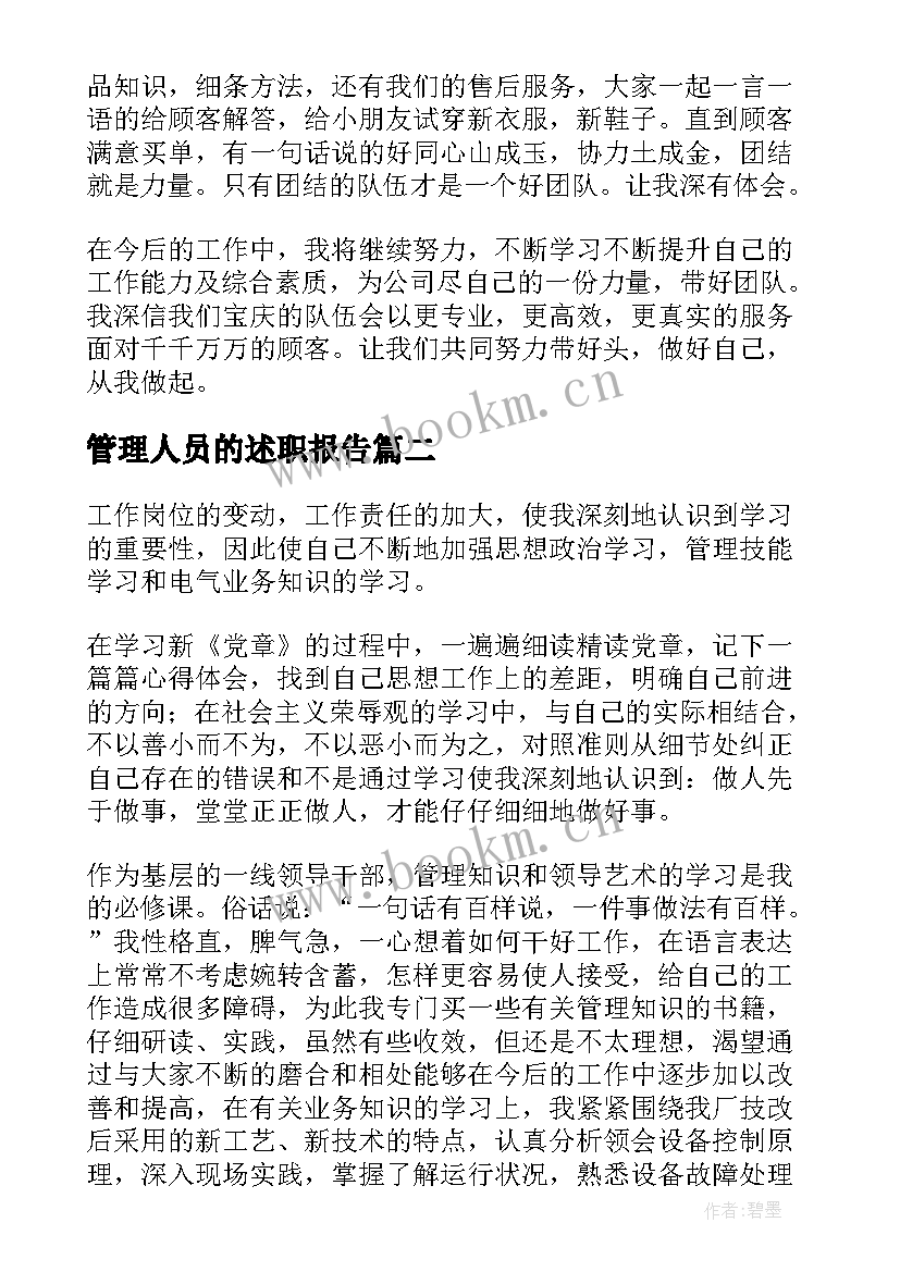 管理人员的述职报告(模板10篇)