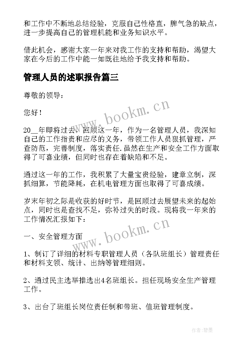 管理人员的述职报告(模板10篇)